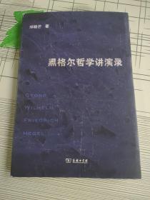 黑格尔哲学讲演录