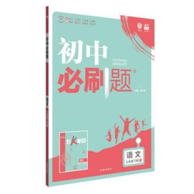 理想树2019版初中必刷题语文七年级下册RJ人教版配狂K重点