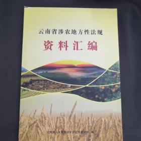云南省涉农地方性法规资料汇编