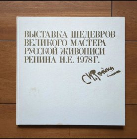 日文 レーピン名作展 : ロシア絵画の巨匠