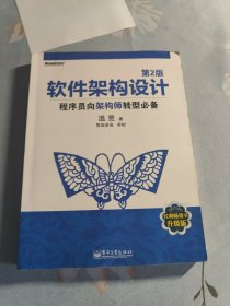 软件架构设计：程序员向架构师转型必备