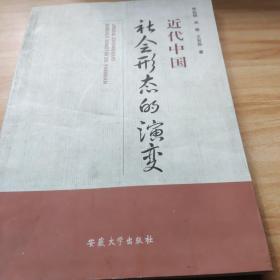 近代中國(guó)社會(huì)形態(tài)的演變