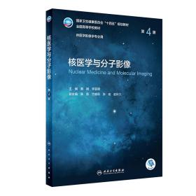 核医学与分子影像 第4版 大中专理科医药卫生 作者 新华正版