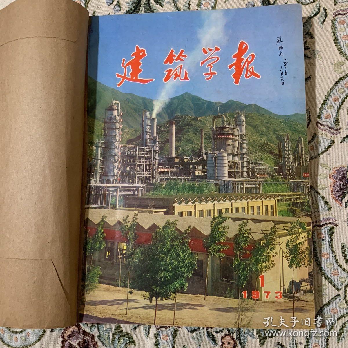 建筑学报 1973年第1、2期 ，1974年第1、2、3、4、5、6期 1975年1、2、3、4期 ，1976年第1、2、3、4+3特刊 共17期（自订为合订本2册）