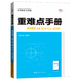 重难点手册高中数学必修第二册RJA(浙江专用)