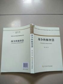 战争终极智慧  正版内页干净 书脊有点破损