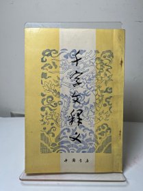 千字文釋義
