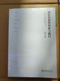 绿色发展的探索与践行