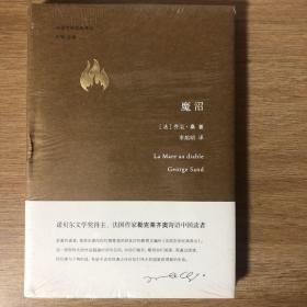 法国文学经典译丛 魔沼