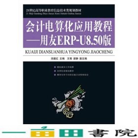 21世纪高等职业教育信息技术类规划教材·会计电算化应用教程：用友ERP-U8.50版