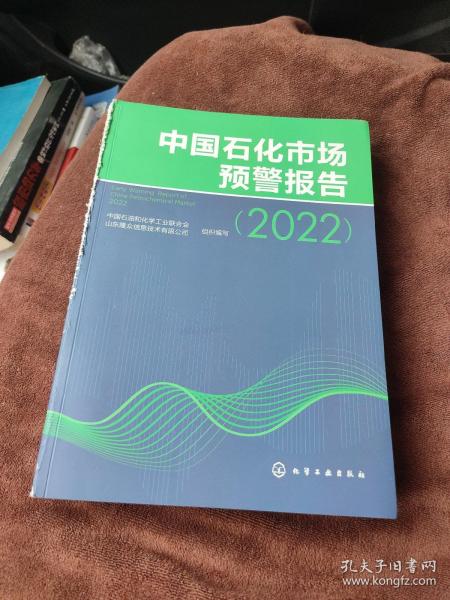 中国石化市场预警报告（2022）