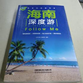 海南深度游FollowMe（第4版）