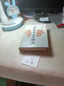 中国文论大辞典