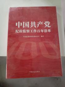 中国共产党纪检监察工作百年沿革 实物图 封面微残 随机发货