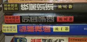 百年国际政治风云 纵横捭阖第一部 铁幕沉沉 第二部 列国争雄 第三部【合售】