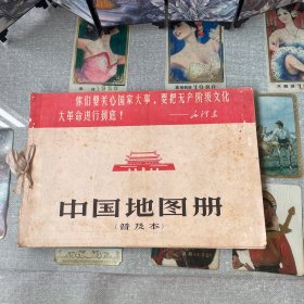 中国地图册（普及本）