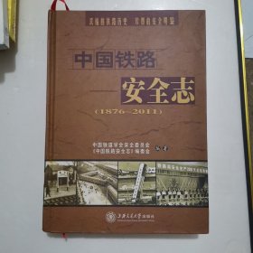 中国铁路安全志:1876~2011