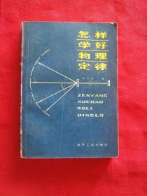 怎样学好物理定律