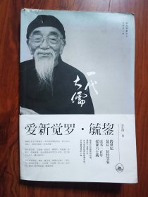 一代大儒爱新觉罗•毓鋆