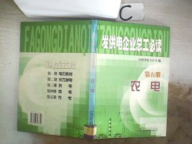 发供电企业总工必读.第五册.农电