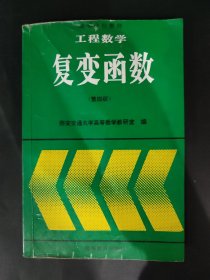 工程数学:复变函数(第四版) 内页有笔迹划线 第47页一页脱页不缺页