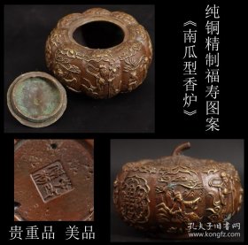 贵重品  美品 日本购回 《纯铜精制 福寿图案 南瓜型香炉》制作精美  纯手工打制  工艺精湛  底部有款  尺寸8.8X6.6CM  重327克