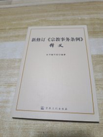 新修订《宗教事务条例》释义