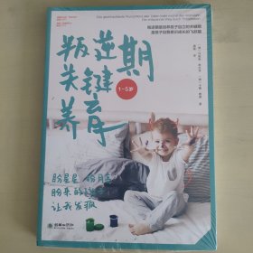 叛逆期关键养育(帮助家长有效解决1-5岁叛逆期的各种问题，提供叛逆期关键养育理念和方法）