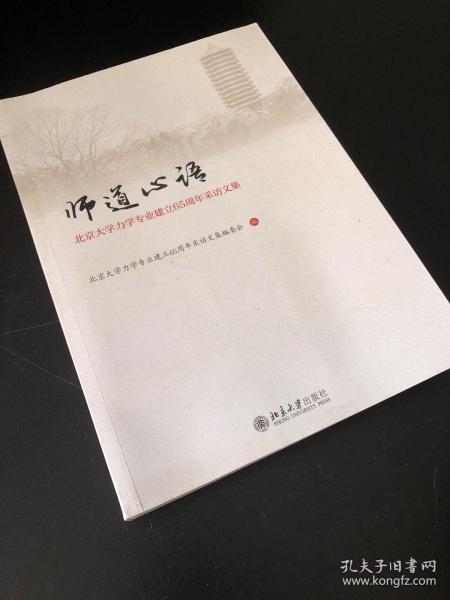 师道心语——北京大学力学专业建立65周年采访文集