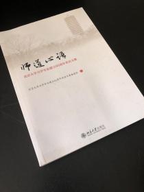 师道心语——北京大学力学专业建立65周年采访文集