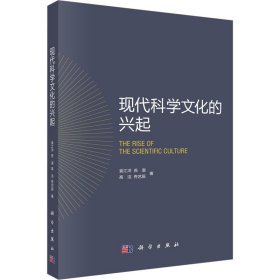 现代科学文化的兴起