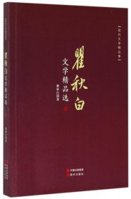 正版 瞿秋白文学精品选(现代文学精品集) 9787514360325 现代