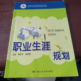 中等职业教育课程改革国家规划新教材·全国中等职业教育教材审定委员会审定：职业生涯规划