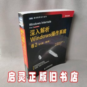 深入解析windows操作系统,卷2(英文版.第6版)