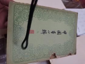 中国画小辑之九（全8张）