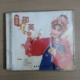 铁女子邵英折子戏专场 DVD