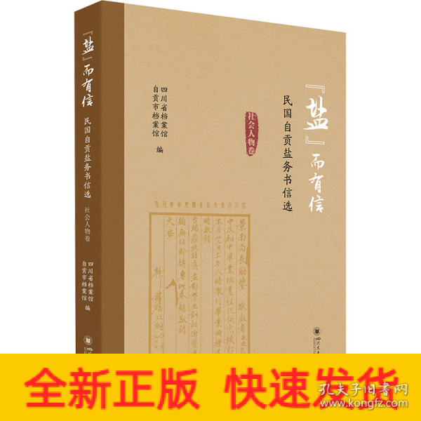 “盐”而有信——民国自贡盐务书信选（社会人物卷）