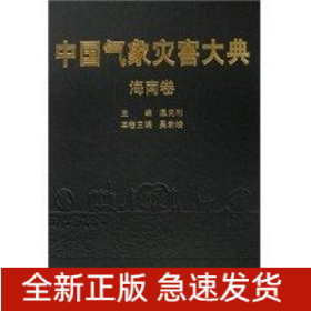 中國氣象災(zāi)害大典-海南卷