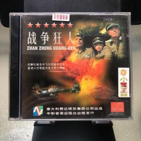 战争狂人 双VCD
