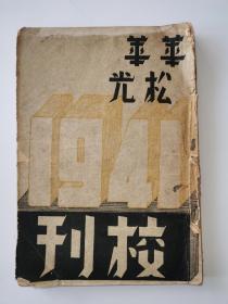 民国校刊：上海华华中学、松光中学校刊 1941