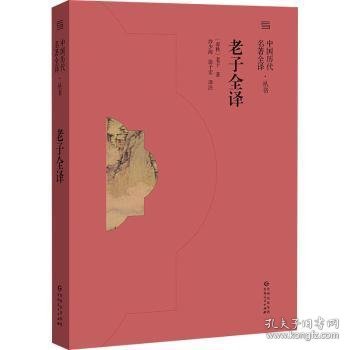 老子全译（中国历代名著全译丛书）