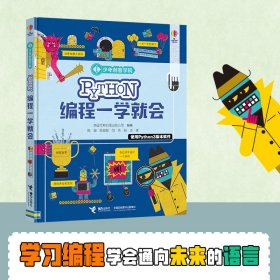 【正版书籍】少年创客学院：Python编程一学就会精装彩绘