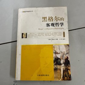 外国哲学名家丛书：黑格尔的客观哲学