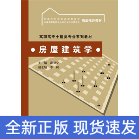 房屋建筑學(高職高專土建類專業(yè)系列教材 全國水利水電高職教研會 中國高職教研會水利行業(yè)協作委員會