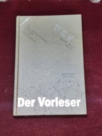 朗读者 硬精装品相好〔德〕本哈德·施林克 译林出版社