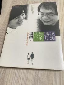 我想遇见你的人生：给女儿爱的书写/杨照