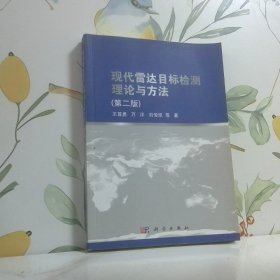 现代雷达目标检测理论与方法第2版