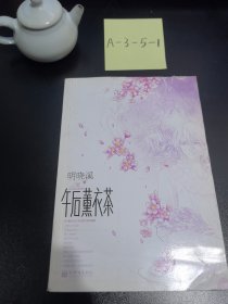 午后薰衣茶