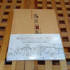 城南旧事：林海音作品菁华集