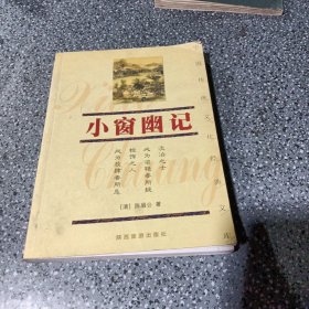 中国传统文化经典文库，小窗幽记